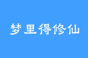 梦里得修仙