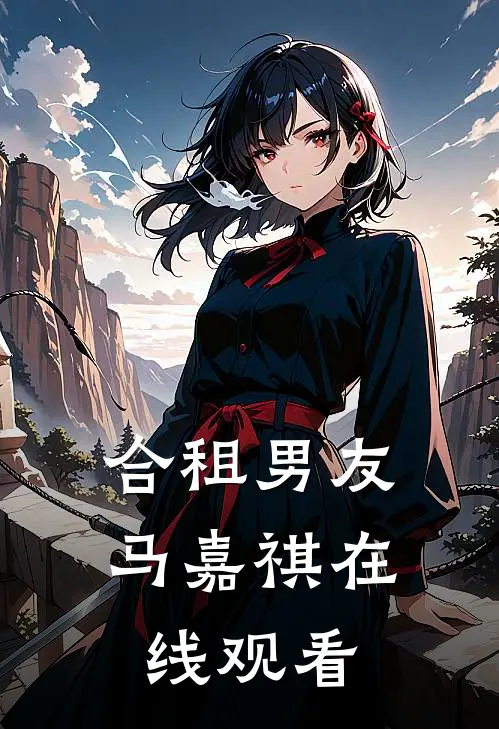 合租男友马嘉祺在线观看