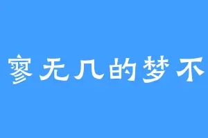 寥寥无几的梦不觉