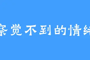 察觉不到的情绪