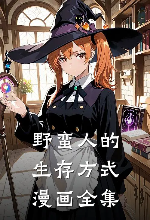 野蛮人的生存方式漫画全集