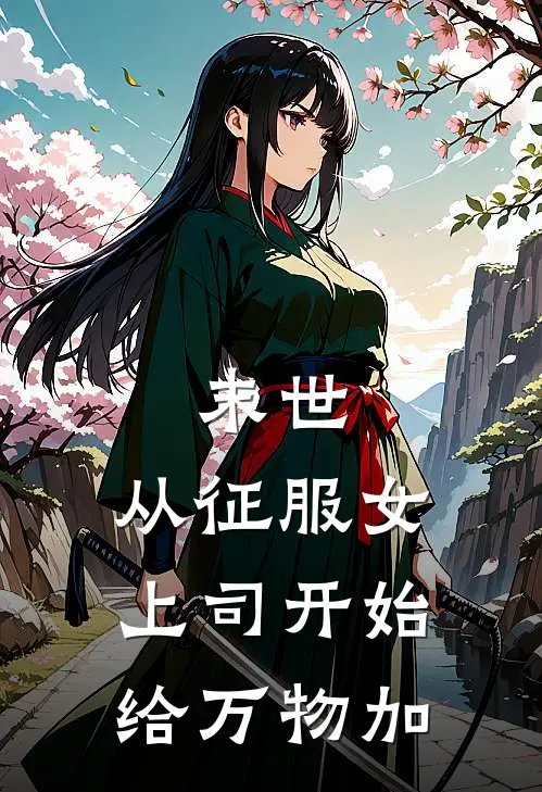 末世：从征服女上司开始给万物加