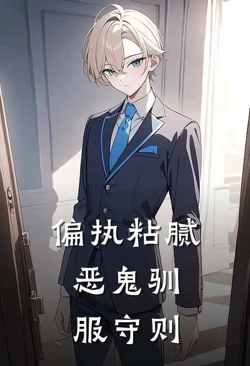 偏执粘腻：恶鬼驯服守则