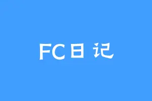 FC日记