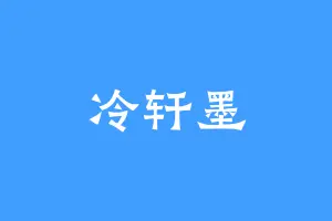 冷轩墨