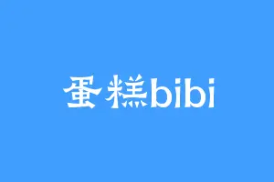 蛋糕bibi