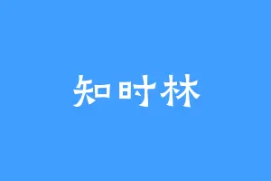 知时林