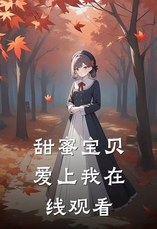 甜蜜宝贝爱上我在线观看