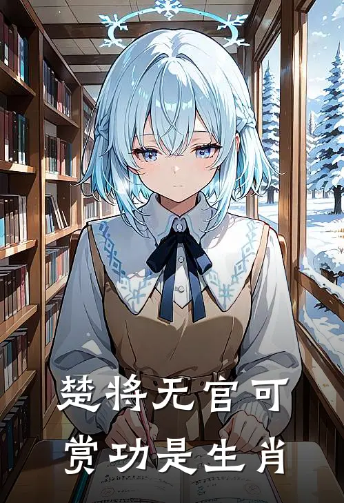 楚将无官可赏功是生肖