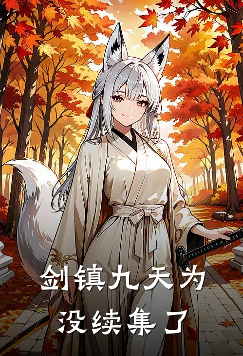 剑镇九天为没续集了