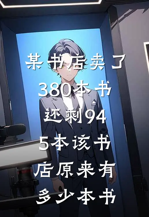 某书店卖了380本书还剩945本该书店原来有多少本书