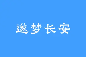 遂梦长安