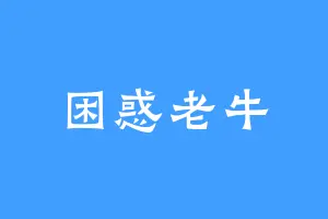 困惑老牛