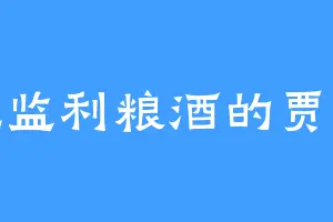 爱吃监利粮酒的贾静安
