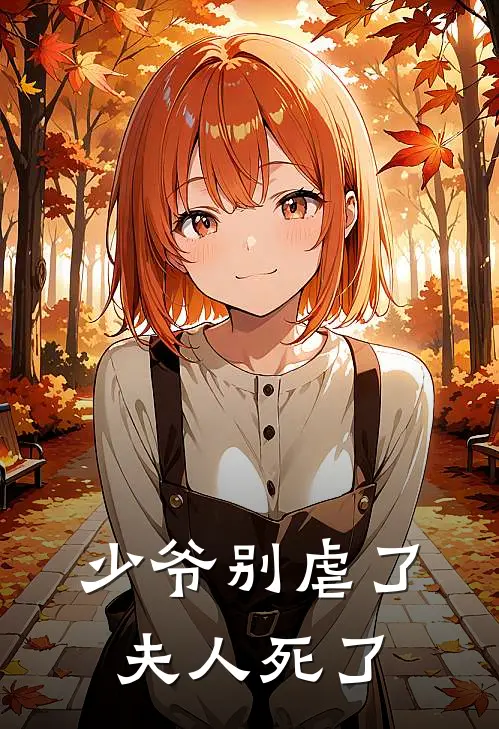 少爷别虐了夫人死了