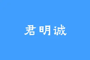 君明诚
