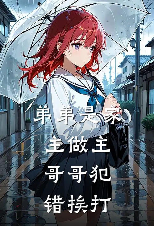 弟弟是家主做主，哥哥犯错挨打