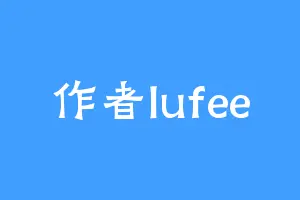 作者lufee