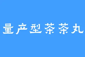 量产型茶茶丸