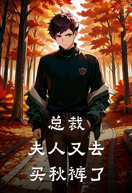 总裁，夫人又去买秋裤了
