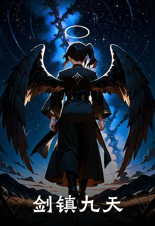 《剑镇九天》林渊姜九歌已完结小说_剑镇九天(林渊姜九歌)全文免费阅读无弹窗大结局