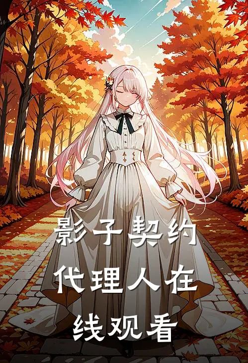 影子契约代理人在线观看