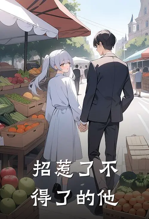 招惹了不得了的他沈婉若绿荷无弹窗全文免费阅读_最新推荐小说招惹了不得了的他(沈婉若绿荷)