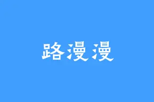 路漫漫