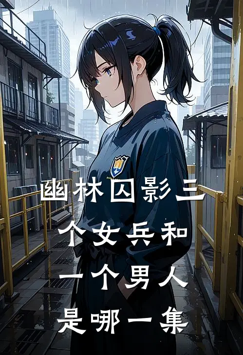 幽林囚影三个女兵和一个男人是哪一集