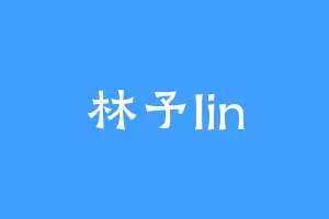 林予lin