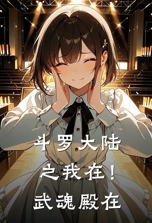 斗罗大陆之我在！武魂殿在(鹿仁丁星寒御)免费小说阅读_完结版小说推荐斗罗大陆之我在！武魂殿在(鹿仁丁星寒御)