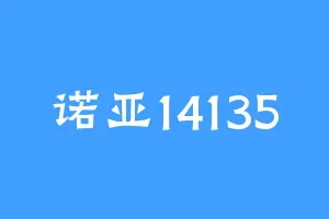 诺亚14135
