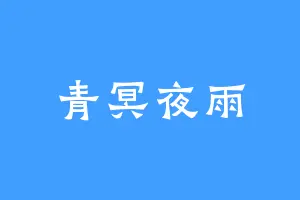 青冥夜雨