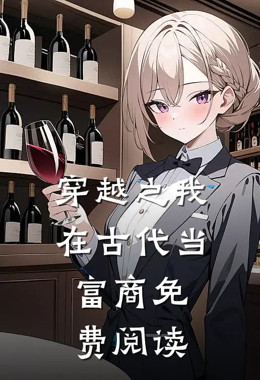 穿越之我在古代当富商免费阅读