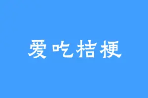 爱吃桔梗