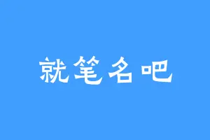 就笔名吧