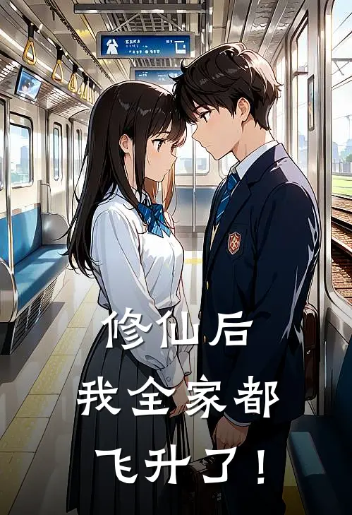 修仙后，我全家都飞升了！