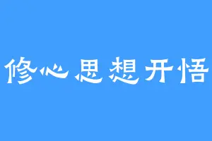 修心思想开悟