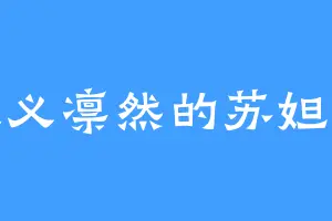 大义凛然的苏妲已