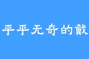 一只平平无奇的戴立克