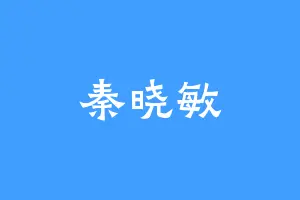 秦晓敏