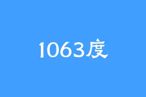 1063度