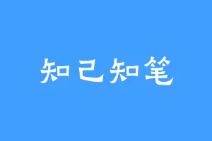 知己知笔