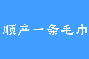 顺产一条毛巾
