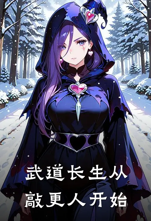 武道长生从敲更人开始