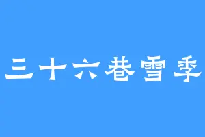 三十六巷雪季
