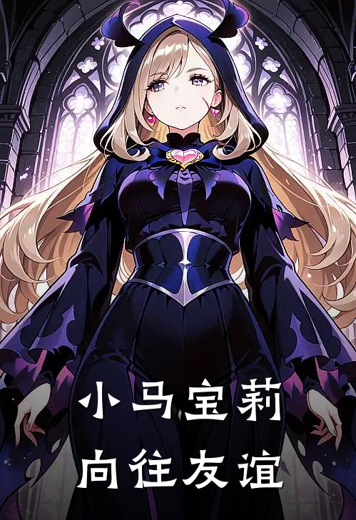 小马宝莉：向往友谊逸梦云宝免费阅读全文_热门小说大全小马宝莉：向往友谊逸梦云宝