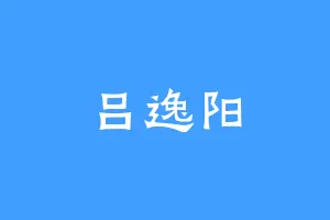吕逸阳