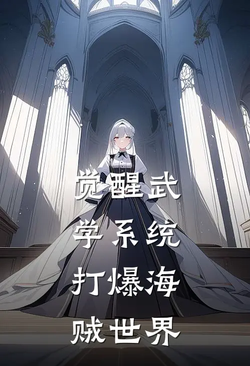 觉醒武学系统，打爆海贼世界林天贝利免费小说_完本免费小说觉醒武学系统，打爆海贼世界林天贝利