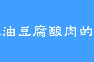 爱吃油豆腐酿肉的罗汉